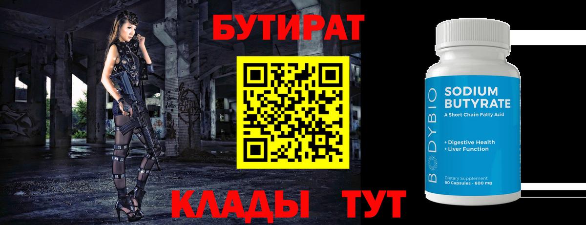 БУТИРАТ BDO Ачинск