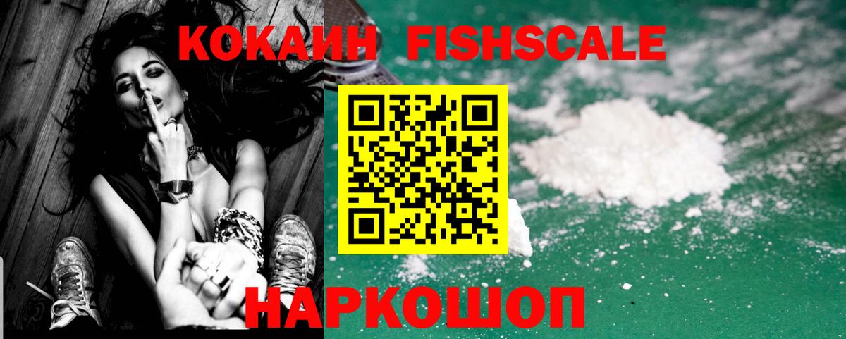 Cocaine 97%  Вход с VPN  купить  цена  COCAIN Fish Scale  Ачинск 