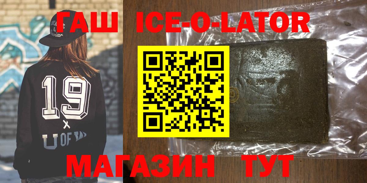 ГАШИШ ice o lator  Гашиш хэш  Ачинск  Вход с VPN 